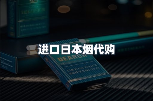 进口日本烟代购
